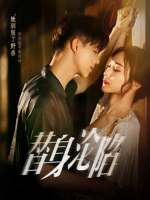 替身沦陷（80集）超甜短剧分享