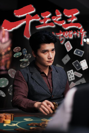 千王之王之十赌十诈（70集）免费版