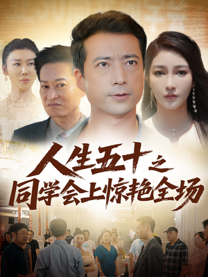 人生五十之同学会上惊艳全场（42集）更新时间一览表