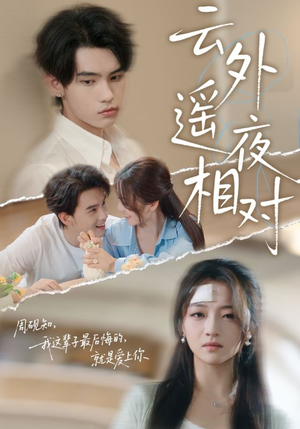 云外遥夜相对（60集）太好看了短剧