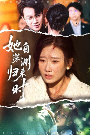 她自深渊归来时（60集）全集完整版