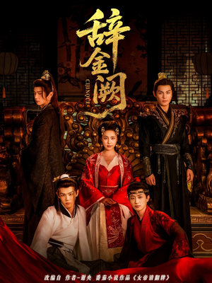 辞金阙（77集）火爆热门短剧