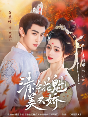 清冷花魁美又娇（62集）好看短剧推荐