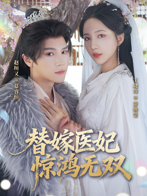 替嫁医妃惊鸿无双（64集）短剧看全集