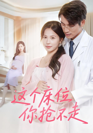 这个床位你抢不走（60集）女主角是谁