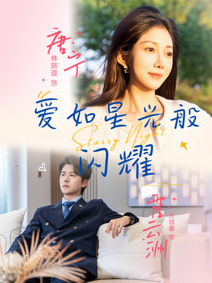 爱如星光般闪耀（55集）热播短剧重燃