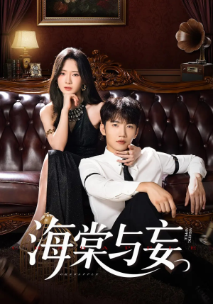 海棠与妄（81集）在哪里看