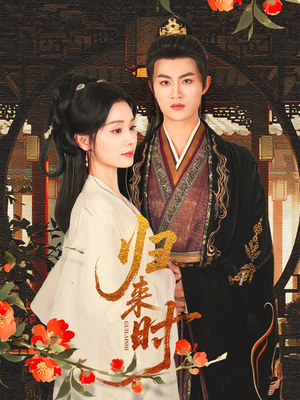 归来时（53集）熬夜追短剧