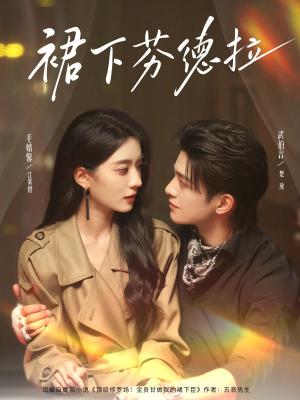 裙下芬德拉（84集）精彩短剧推荐