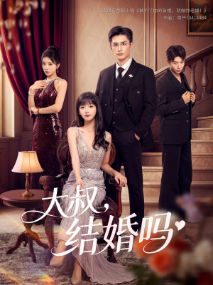 大叔结婚吗（82集）新短剧推荐