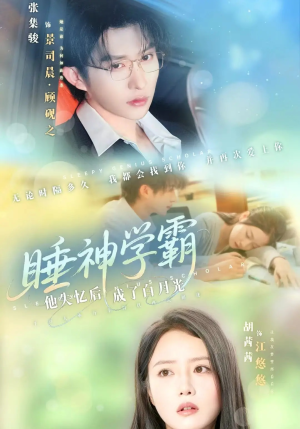 睡神学霸他失忆后成了白月光（61集）新短剧推荐
