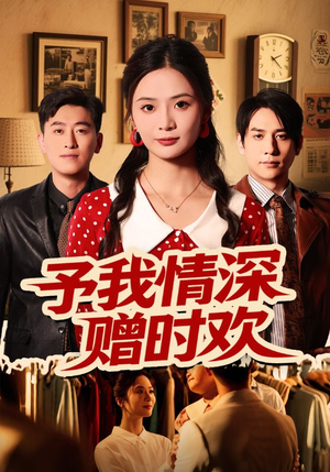 予我情深赠时欢（70集）UC网盘在线看