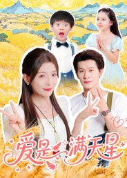 爱是满天星（61集）短剧推荐来了