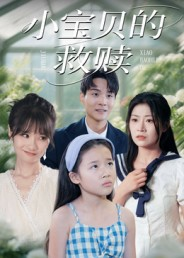 小宝贝的救赎（32集）好看的短剧