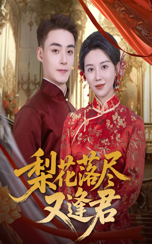 梨花落尽又逢君（61集）最热短剧推荐