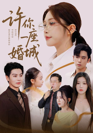 许你一座婚城（69集）最火的短剧