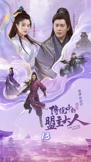 这个武林盟主不太冷&传说中的盟主大人 (90集)热门爆款短剧