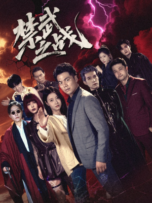 禁武之战&隐世多年天下霸主还是我(60集) 禁武之战&隐世多年天下霸主还是我(60集)爆火短剧追不停