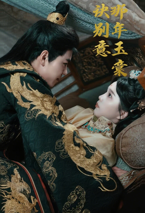 那年玉棠诀别意（62集）全网短剧抢先看