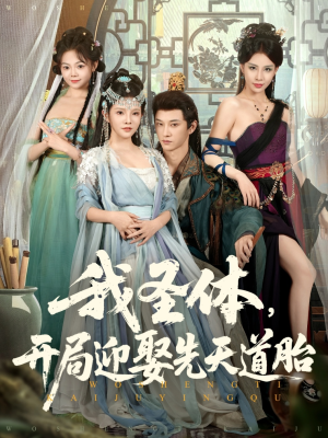 我圣体开局迎娶先天道胎（80集）精彩短剧抢先看