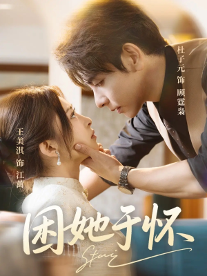 困她于怀(60集) 困她于怀(60集)全集