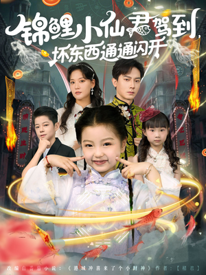 锦鲤小仙君驾到坏东西通通闪开（68集）热播短剧排行榜