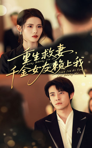 重生救妻千金女友赖上我（63集）热门短剧抢先看