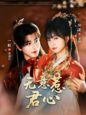 无意惹君心（65集）短剧每日分享