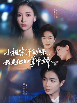 小祖宗千金归来我是他的掌中娇（80集）全集一网打尽
