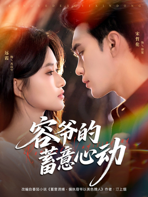 容爷的蓄意心动（81集）番茄免费短剧