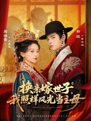 换亲嫁世子我照样风光当主母（69集）在哪里看