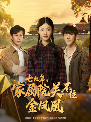 七九年家属院关不住金凤凰（60集）超好看的短剧