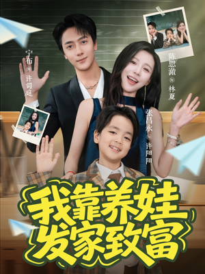 我靠养娃发家致富（60集）短剧在哪个平台