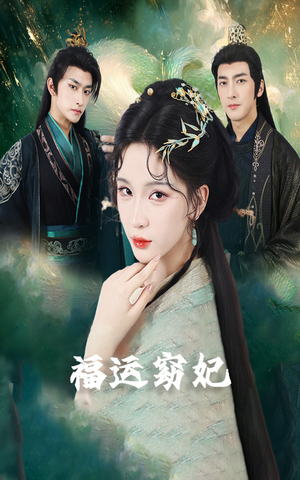 福运窈妃&福孕妖妃＆恨路难走亦要走（67集）UC网盘在线看