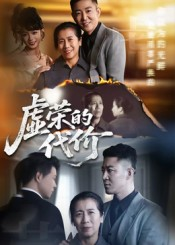 虚荣的代价（45集）爆款短剧抢先看