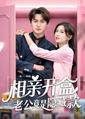 相亲开盒老公竟是隐藏款（50集）免费看短剧