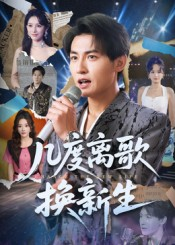 几度离歌换新生（69集）短剧介绍