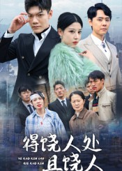 得饶人处且饶人（31集）大结局太过瘾了