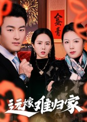 远嫁难归家（32集）姜博龙短剧每日分享