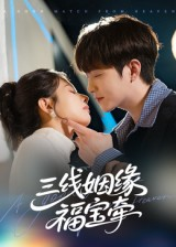 三线姻缘福宝牵（41集）爆款短剧一起追