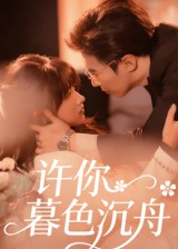 许你暮色沉舟（64集）超级好看的短剧
