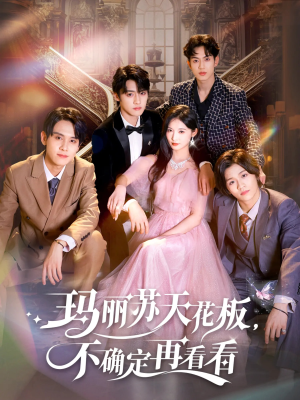 玛丽苏天花板不确定再看看（77集）短剧热门推荐