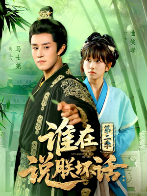 谁在说朕坏话第二季（129集）这部短剧我爱了