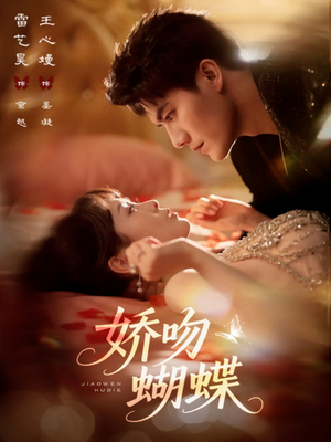 娇吻蝴蝶（68集）每天分享短剧