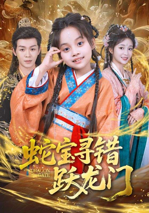 蛇宝寻错跃龙门（71集）好看的短剧电影