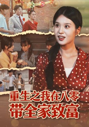 重生之我在八零带全家致富（60集）好看吗
