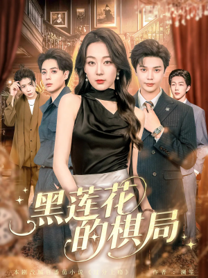 黑莲花的棋局（80集）分享好看的短剧