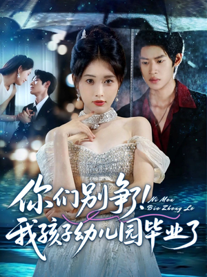 你们别争了我孩子幼儿园毕业了（60集）无需会员免费看