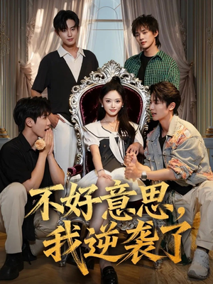 不好意思我逆袭了（72集）火爆短剧热播中