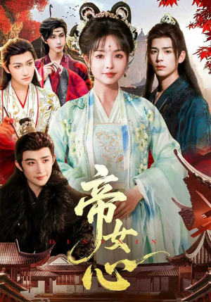 帝女心（63集）红果短剧免费看